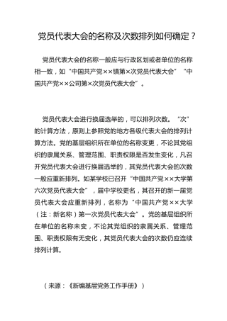 党员代表大会的名称及次数排列如何确定？