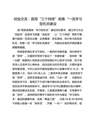 经验交流发言：县局“三个持续”助推“一流学习型机关建设
