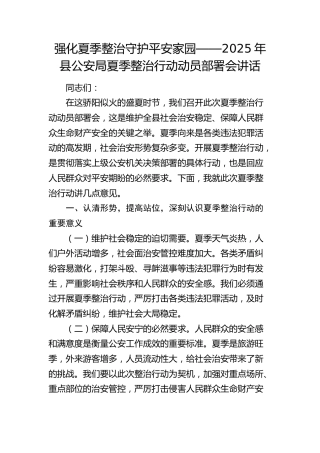 县公安局夏季整治行动动员部署会讲话