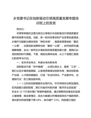 乡镇书记在创新驱动引领高质量发展专题培训班上的发言