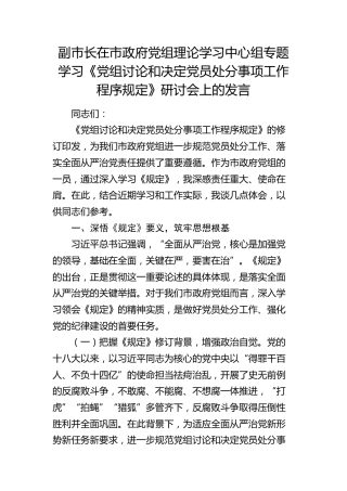 副市长在专题学习《党组讨论和决定党员处分事项工作程序规定》研讨会上的发言