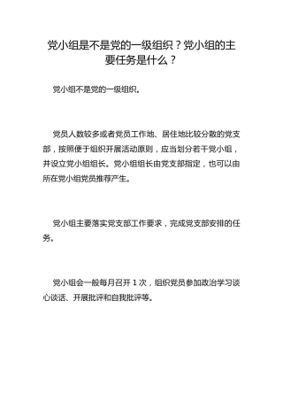 党小组是不是党的一级组织？党小组的主要任务是什么？