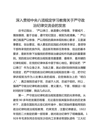 深入贯彻中央八项规定学习教育关于严守政治纪律交流会的发言