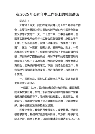 公司年中工作会上的总结讲话