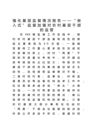 乡镇强化基层监督情况总结报告：“嵌入式”监督加强对农村基层干部的监管