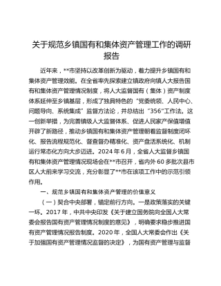 规范乡镇国有和集体资产管理工作的调研报告