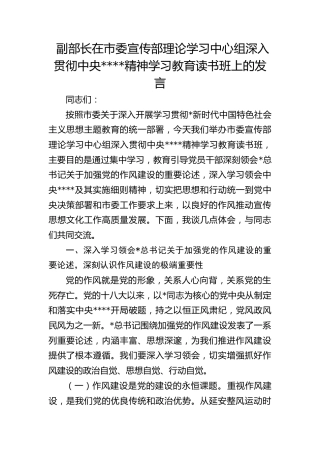 副部长在市委宣传部理论学习中心组深入贯彻作风建设精神学习教育读书班上的发言