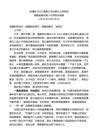 福建省福州第八中学校长陈晨：在我校2025届高三毕业典礼上的讲话