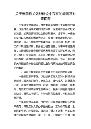 当前机关效能建设中存在的问题及对策初探