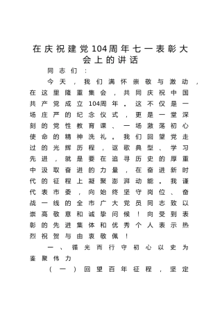 市委书记在庆祝建党104周年七一表彰大会上的讲话4100字