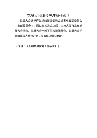 党员大会闭会应注意什么？