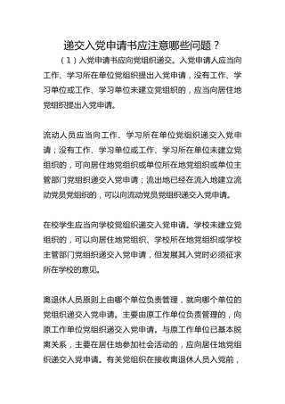 递交入党申请书应注意哪些问题？