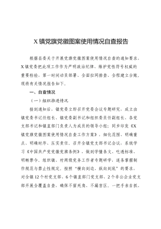 X镇党旗党徽图案使用情况自查报告