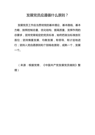 发展党员应遵循什么原则？