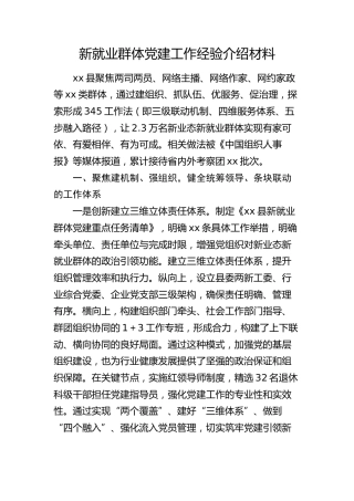 新就业群体党建工作经验介绍