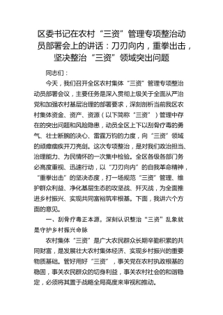 区委书记在农村“三资”管理专项整治动员部署会上的讲话