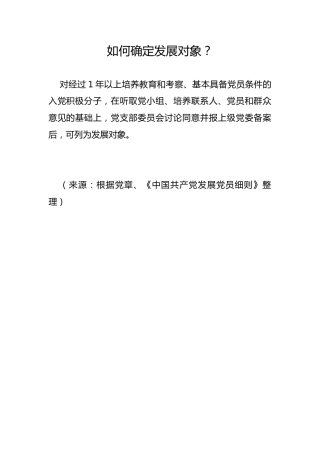 如何确定发展对象？