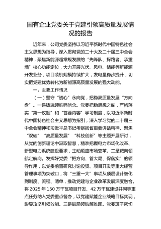 国企公司党建引领高质量发展情况总结报告
