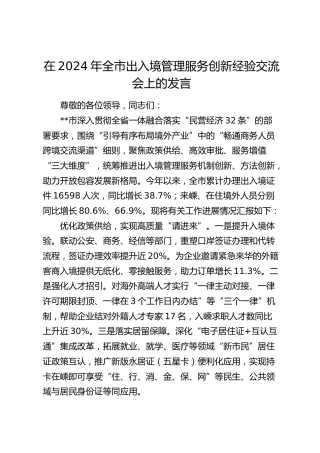全市出入境管理服务创新经验交流会上的发言