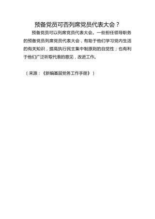 预备党员可否列席党员代表大会？