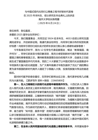 南开大学校长陈雨露：在2025年本科生、硕士研究生毕业典礼上的讲话