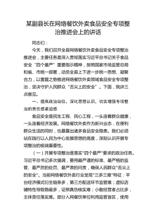 副县长在网络餐饮外卖食品安全专项整治推进会上的讲话