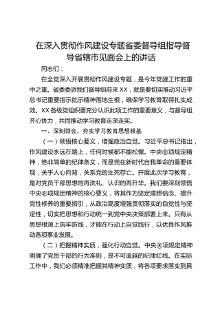 省委督导组指导督导省辖市见面会上的讲话（中央八项规定精神学习教育）