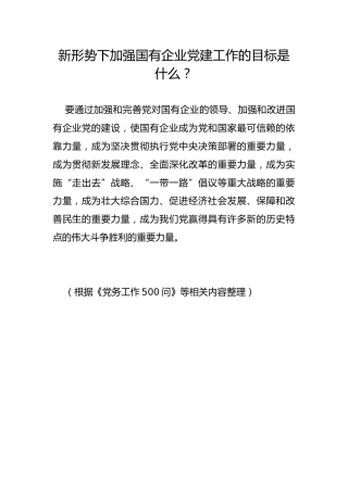 新形势下加强国有企业党建工作的目标是什么？