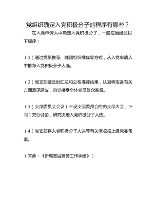 党组织确定入党积极分子的程序有哪些？