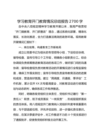八项规定精神学习教育开门教育情况总结报告2700字