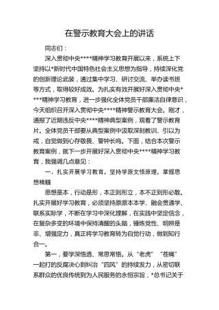 在八项规定学习教育警示大会上的讲话3800字