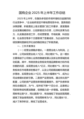 国企公司2025年上半年工作总结