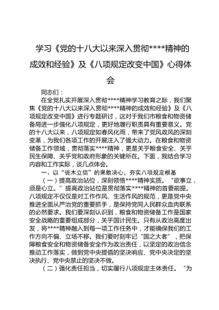 学习《党的十八大以来深入贯彻八项规定精神的成效和经验》及《作风建设改变中国》心得体会发言