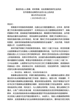 在市慈善总会第四次会员大会上的讲话：推动形成人人慈善、时时慈善、处处慈善的良好社会风尚