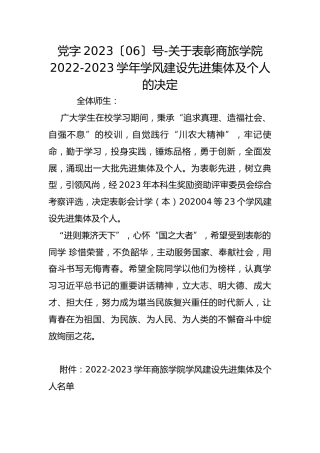 党字2023〔06〕号-关于表彰商旅学院2022-2023学年学风建设先进集体及个人的决定