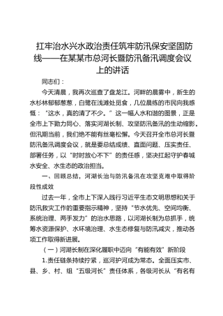 在市总河长暨防汛备汛调度会议上的讲话