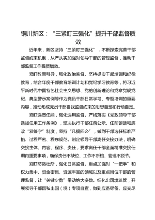铜川新区：“三紧盯三强化”提升干部监督质效