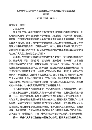 鲍吉克：在六枝特区文学艺术界联合会第三次代表大会开幕会上的讲话