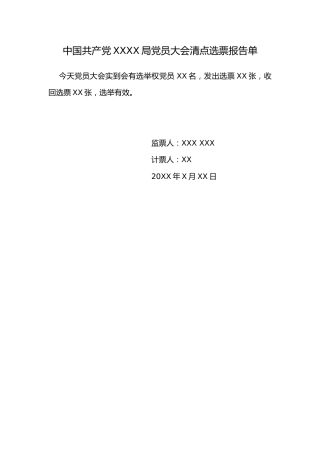 3.6中国共产党 X X 局党员大会清点选票报告单