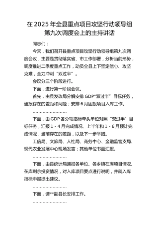 在2025年全县重点项目攻坚行动领导组调度会上的主持讲话(1)