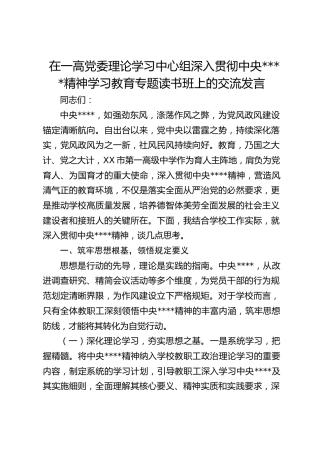 在一高党委理论学习中心组深入贯彻作风建设精神学习教育专题读书班上的交流发言
