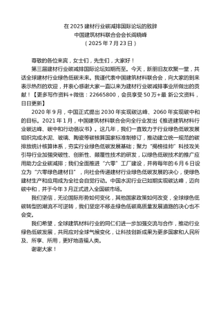 中国建筑材料联合会会长阎晓峰：在2025建材行业碳减排国际论坛的致辞