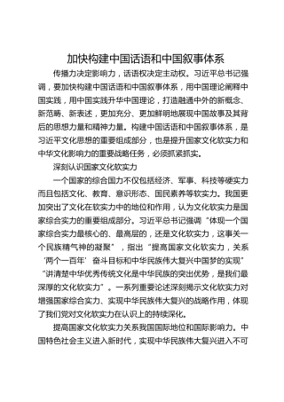 加快构建中国话语和中国叙事体系