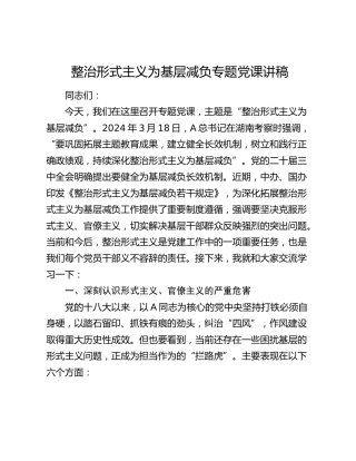 整治形式主义为基层减负党课讲稿