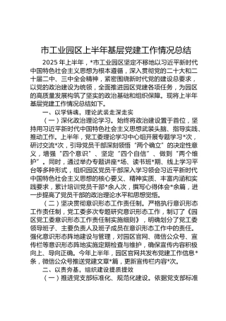 市工业园区2025年上半年基层党建工作情况总结3300字