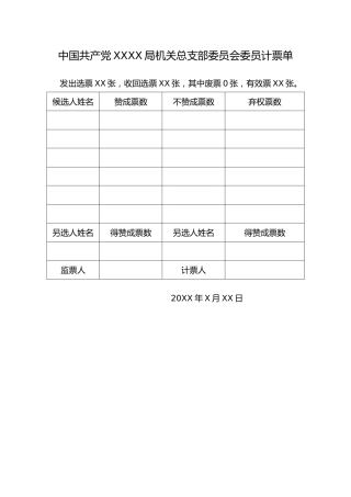 3.7中国共产党 X X 局XX委员会委员计票单
