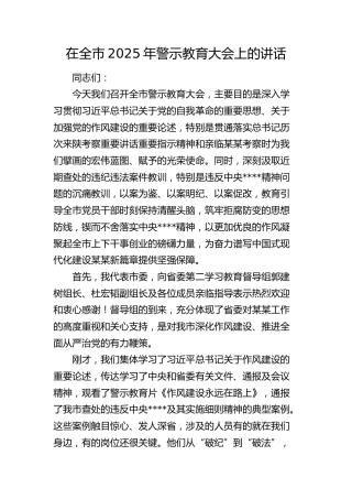 在全市2025年学习教育警示教育大会上的讲话