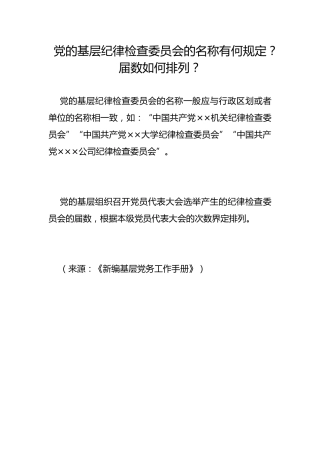 党的基层纪律检查委员会的名称有何规定？届数如何排列？