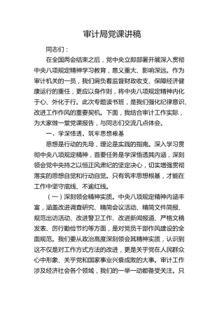 审计局八项规定学习教育党课