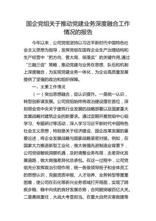 国企党组关于推动党建业务深度融合工作情况的报告（公司）